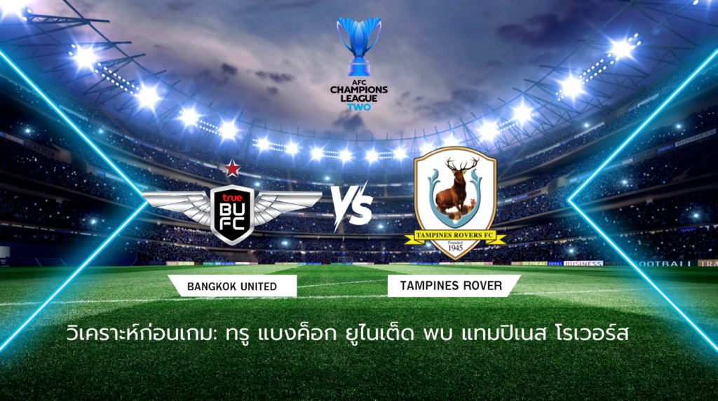 วิเคราะห์ก่อนเกม: ทรู แบงค็อก ยูไนเต็ด พบ แทมปิเนส โรเวอร์ส เอเอฟซี แชมเปี้ยนส์ลีก ทู