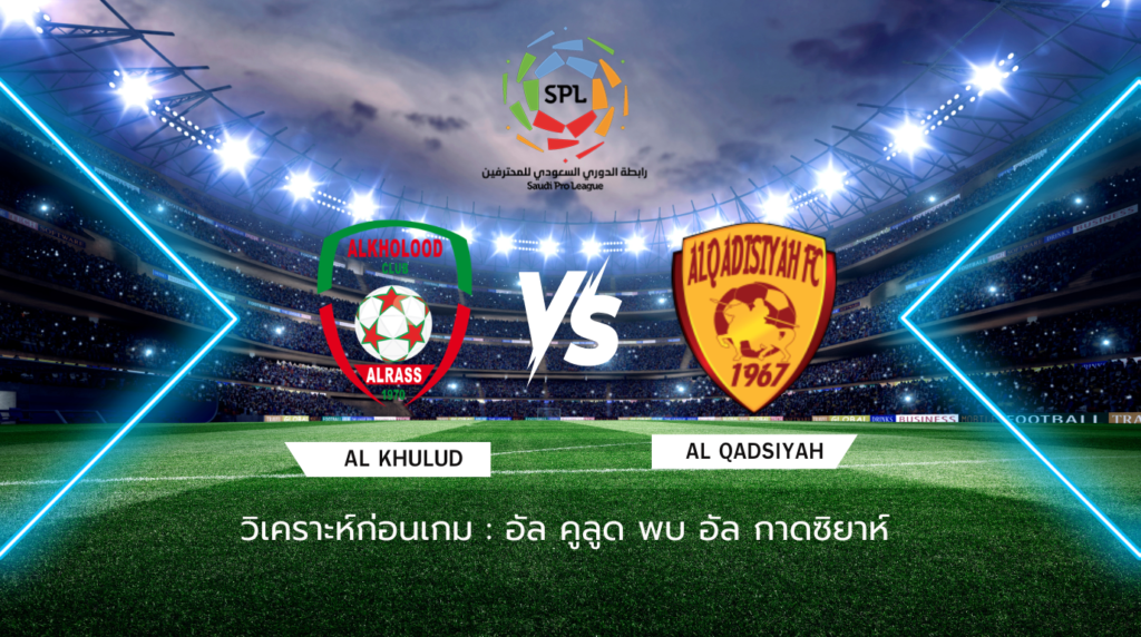 วิเคราะห์ก่อนเกม: อัล คูลูด พบกับ อัล กาดซิยาห์ ซาอุดิ โปรลีก