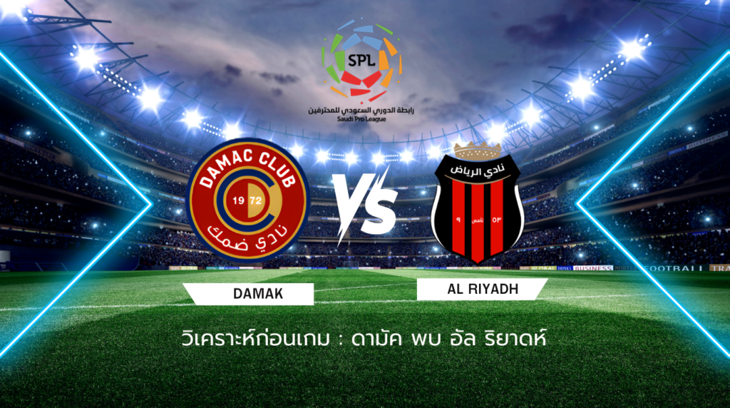 วิเคราะห์ก่อนเกม: ดามัค พบ อัล ริยาดห์ ซาอุดิ โปรลีก