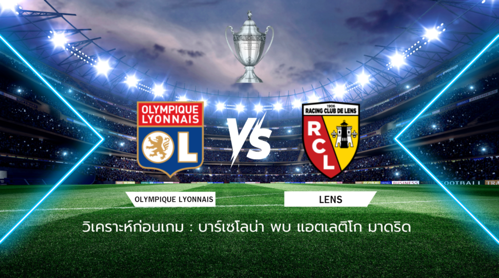 วิเคราะห์ก่อนเกม : โอลิมปิก ลียง พบกับ ล็องส์ เฟร้นช์ คัพ