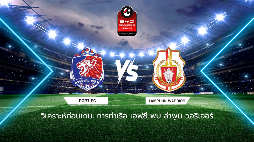 วิเคราะห์ก่อนเกม: การท่าเรือ เอฟซี พบกับ ลำพูน วอริเออร์ BYD SEALION 6 ไทยลีก