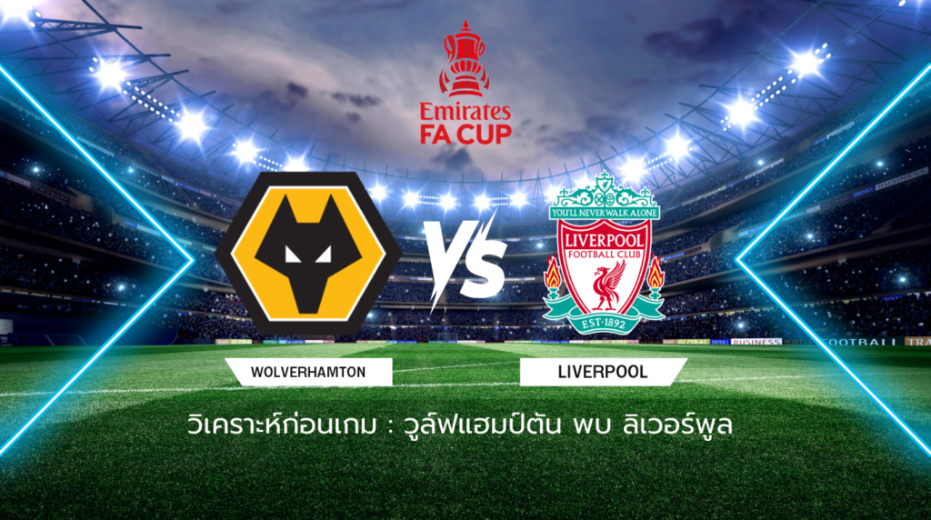 วิเคราะห์ก่อนเกม: วูล์ฟแฮมป์ตัน พบกับ ลิเวอร์พูล เอฟเอ คัพ อังกฤษ