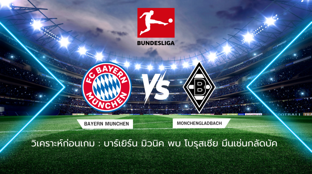 วิเคราะห์ก่อนเกม: บาเยิร์น มิวนิค พบกับ โบรุสเซีย มึนเช่นกลัดบัค บุนเดสลีกา เยอรมนี