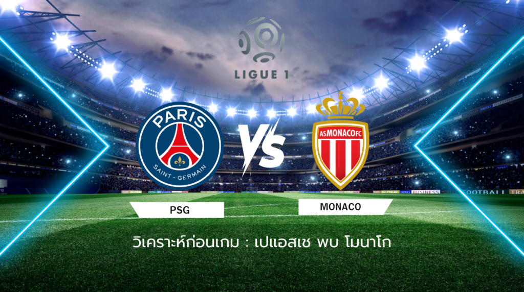 วิเคราะห์ก่อนเกม เปแอสเช พบ โมนาโก
