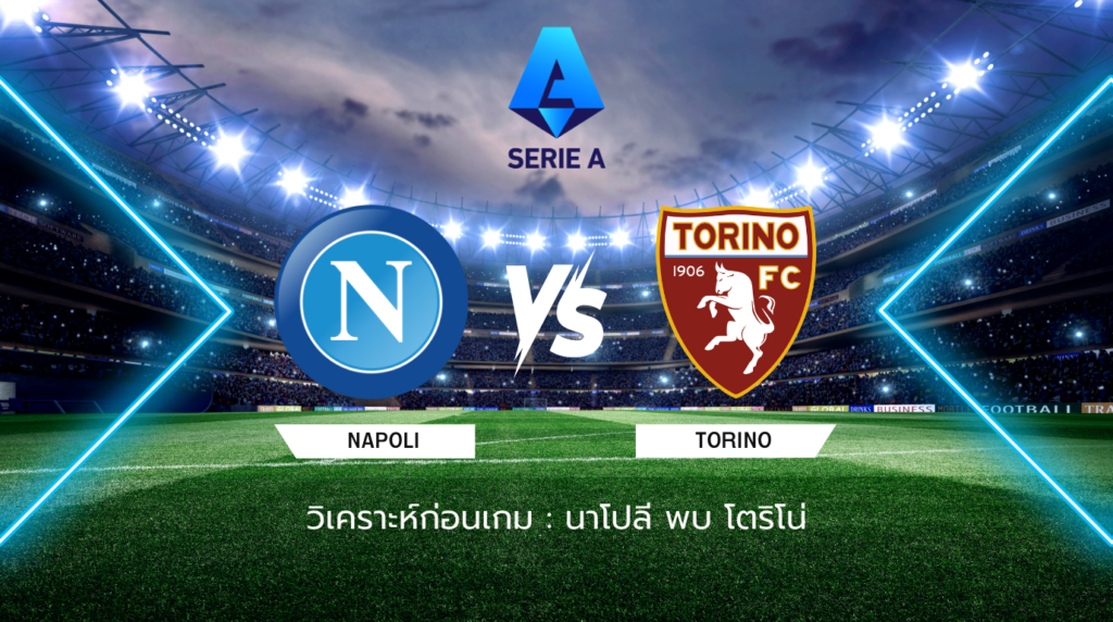 วิเคราะห์ก่อนเกม: นาโปลี พบกับ โตริโน่ กัลโช่ เซเรีย อา
