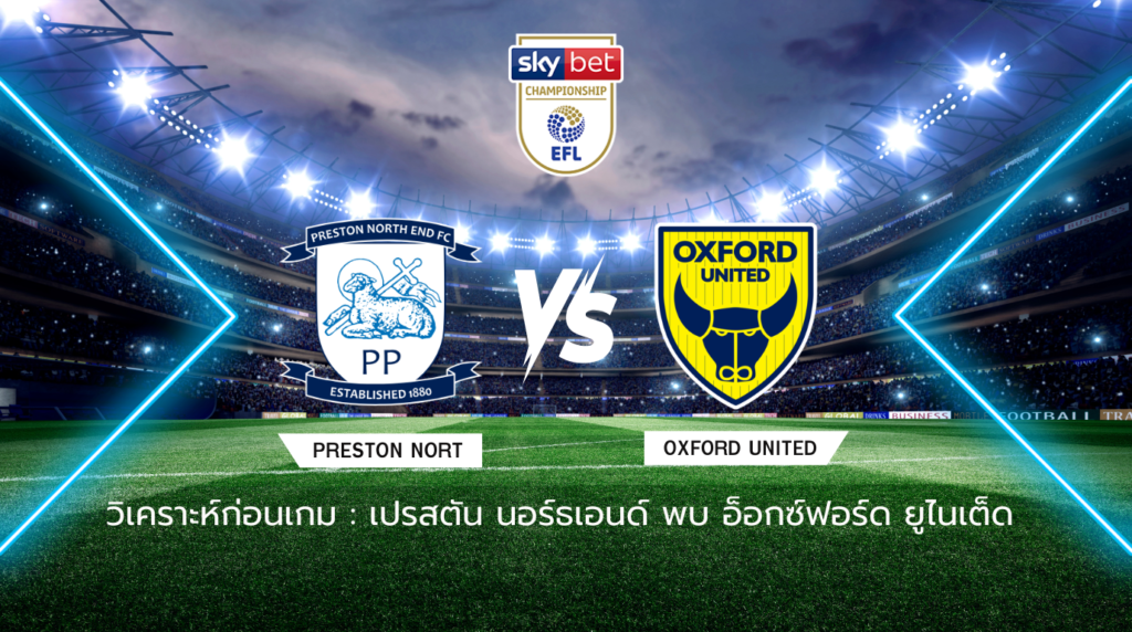 วิเคราะห์ก่อนเกม: เปรสตัน นอร์ธเอนด์ พบกับ อ็อกซ์ฟอร์ด ยูไนเต็ด แชมเปี้ยนชิพ อังกฤษ