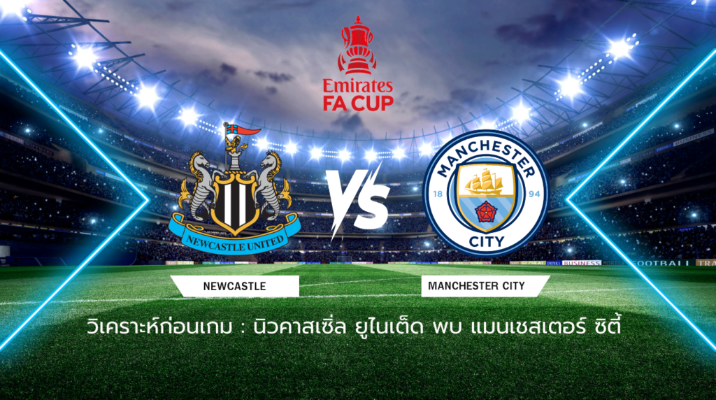 วิเคราะห์ก่อนเกม: นิวคาสเซิ่ล ยูไนเต็ด พบกับ แมนเชสเตอร์ ซิตี้ เอฟเอ คัพ อังกฤษ