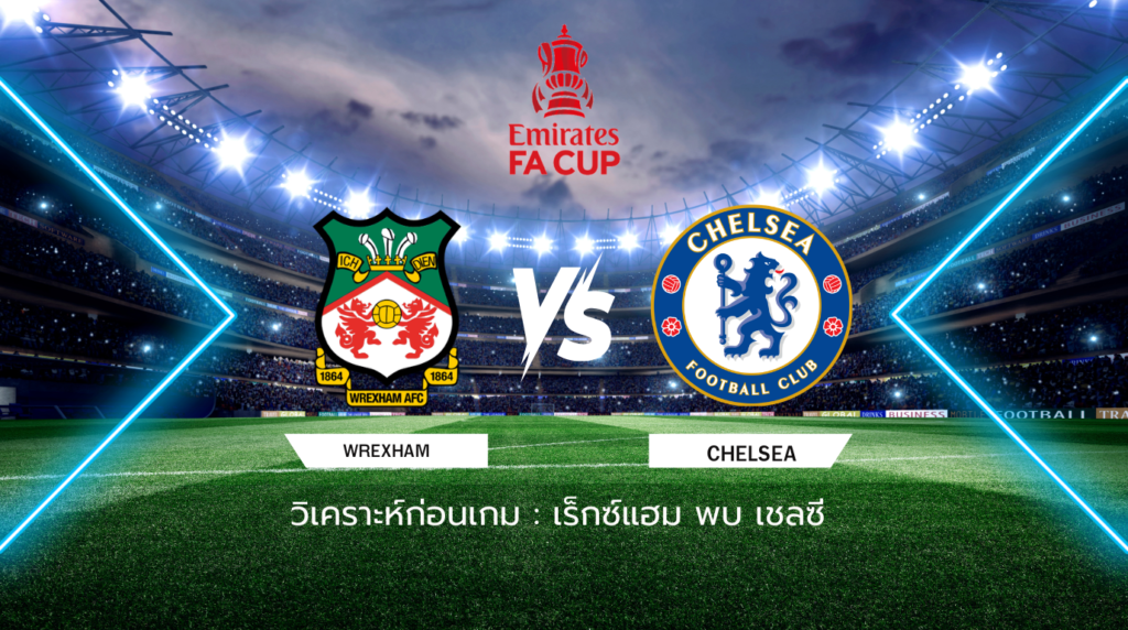 วิเคราะห์ก่อนเกม: เร็กซ์แฮม พบกับ เชลซี เอฟเอ คัพ อังกฤษ