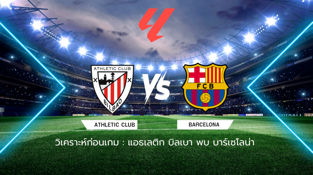 วิเคราะห์ก่อนเกม: แอธเลติก บิลเบา พบ บาร์เซโลน่า ลาลีกา สเปน
