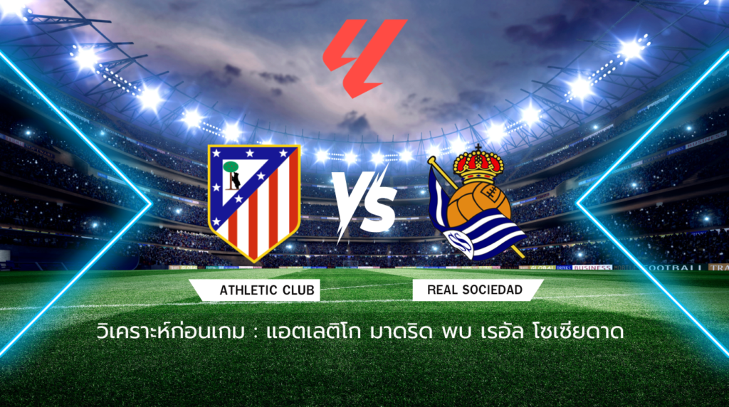 วิเคราะห์ก่อนเกม: แอตเลติโก มาดริด พบกับ เรอัล โซเซียดาด ลาลีกา สเปน