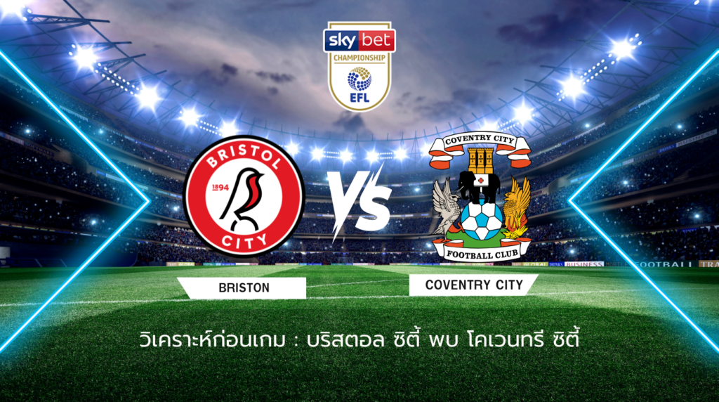 วิเคราะห์ก่อนเกม: บริสตอล ซิตี้ พบกับ โคเวนทรี ซิตี้ แชมเปี้ยนชิพ อังกฤษ