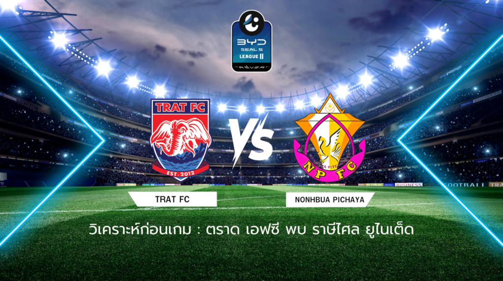 วิเคราะห์ก่อนเกม: ตราด เอฟซี พบ หนองบัว พิชญ เอฟซี BYD SEAL 5 ลีกสอง