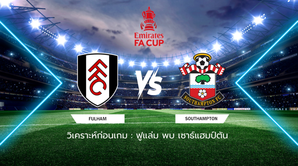 วิเคราะห์ก่อนเกม: ฟูแล่ม พบ เซาธ์แฮมป์ตัน เอฟเอ คัพ อังกฤษ