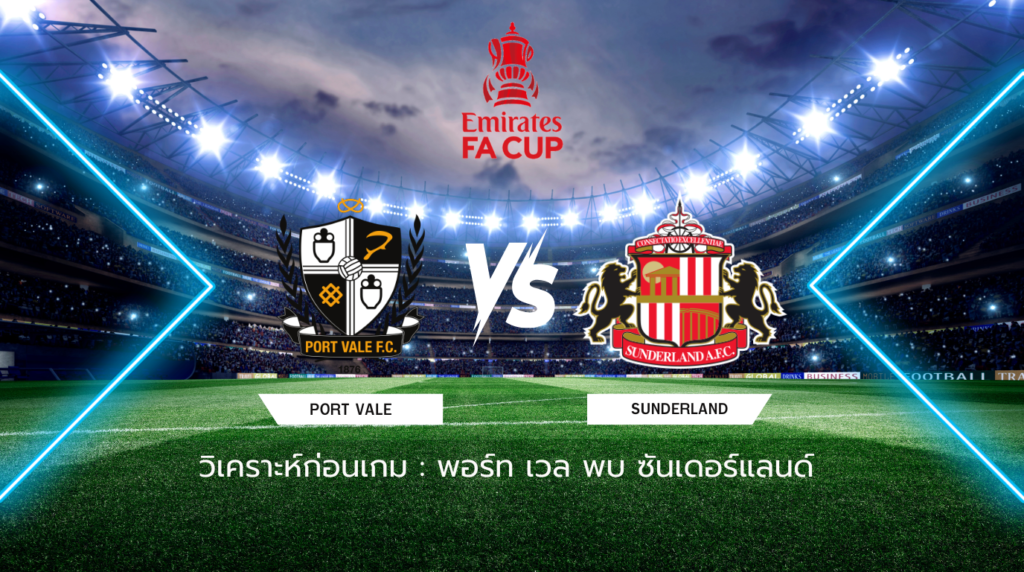 วิเคราะห์ก่อนเกม: พอร์ท เวล พบ ซันเดอร์แลนด์ เอฟเอ คัพ อังกฤษ