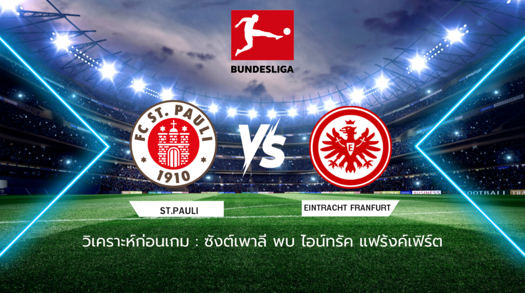 วิเคราะห์ก่อนเกม: ซังต์ เพาลี พบ ไอน์ทรัค แฟร้งค์เฟิร์ต บุนเดสลีกา