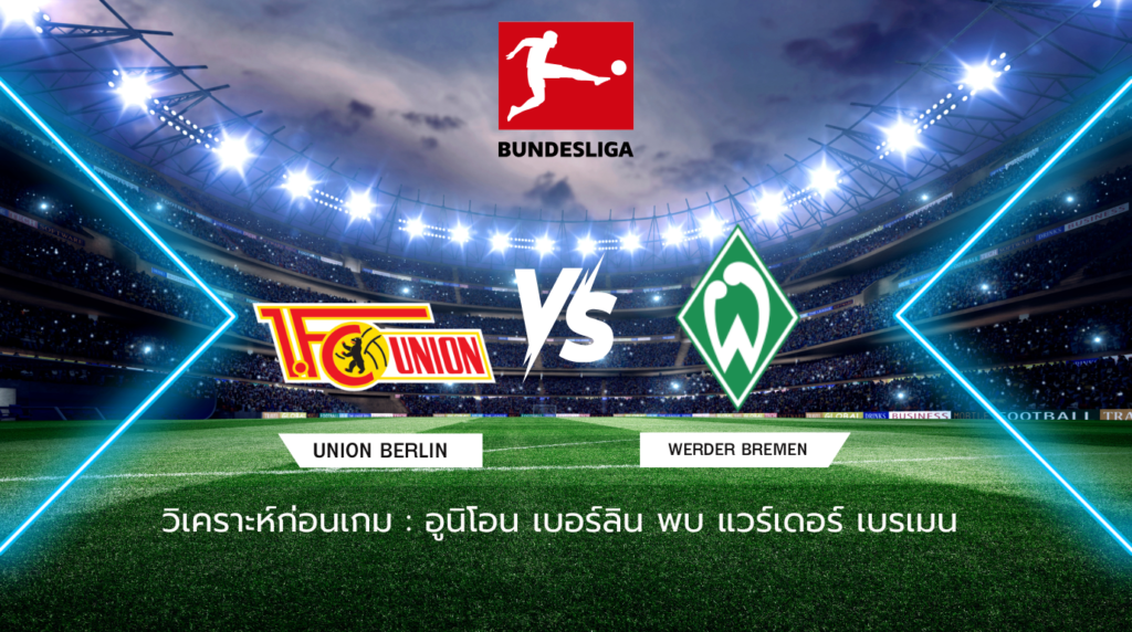 วิเคราะห์ก่อนเกม: อูนิโอน เบอร์ลิน พบกับ แวร์เดอร์ เบรเมน บุนเดสลีกา