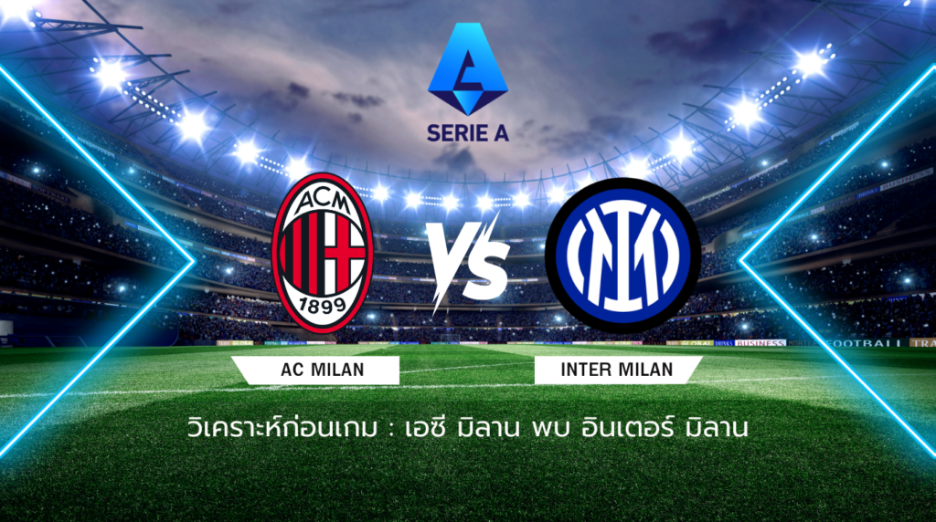 วิเคราะห์ก่อนเกม: เอซี มิลาน พบกับ อินเตอร์ มิลาน กัลโช่ เซเรีย อา