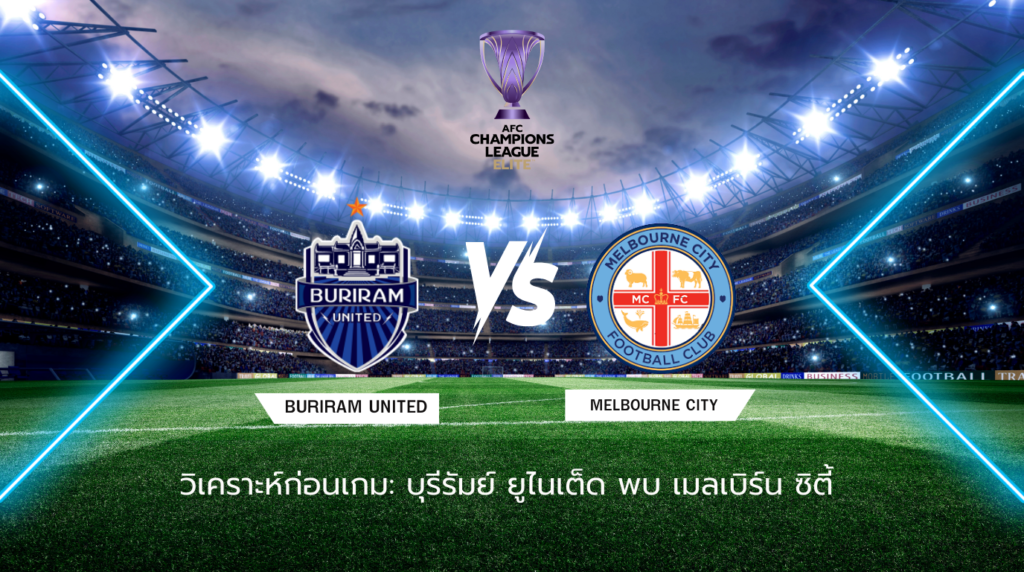 วิเคราะห์ก่อนเกม: บุรีรัมย์ ยูไนเต็ด พบ เมลเบิร์น ซิตี้ เอเอฟซี แชมเปี้ยนส์ ลีก อีลิท
