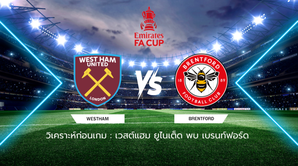 วิเคราะห์ก่อนเกม: เวสต์แฮม ยูไนเต็ด พบกับ เบรนท์ฟอร์ด เอฟเอ คัพ อังกฤษ