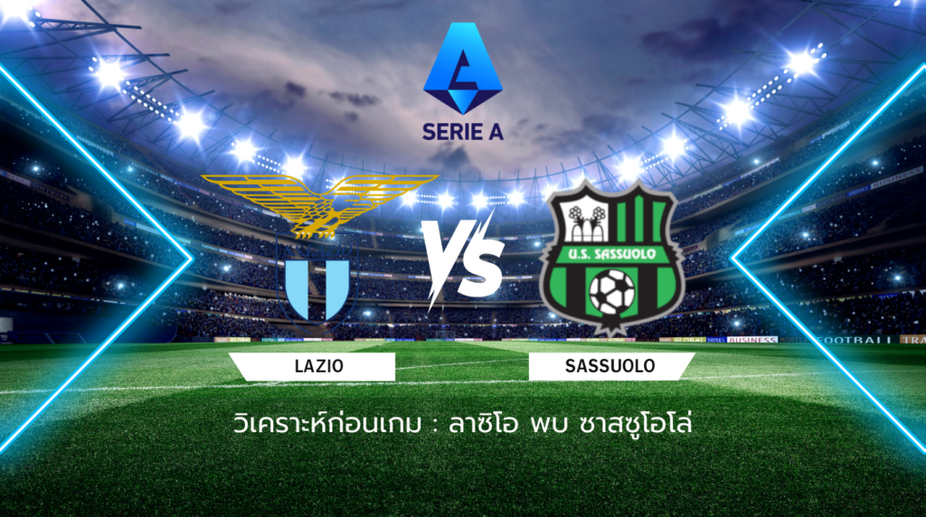 วิเคราะห์ก่อนเกม: ลาซิโอ พบกับ ซาสซูโอโล่ กัลโช่ เซเรีย อา