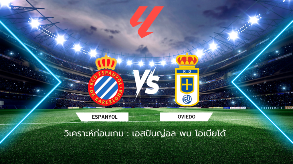 วิเคราะห์ก่อนเกม: เอสปันญ่อล พบกับ โอเบียโด้ ลาลีกา สเปน