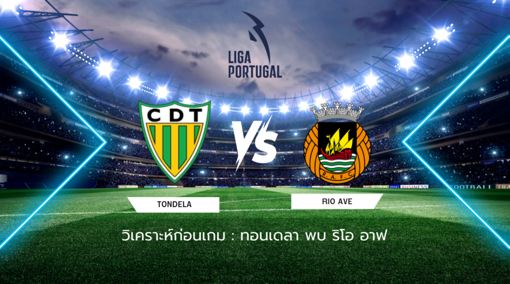 วิเคราะห์ก่อนเกม: ทอนเดลา พบกับ ริโอ อาฟ ซูเปอร์ลีกา โปรตุเกส