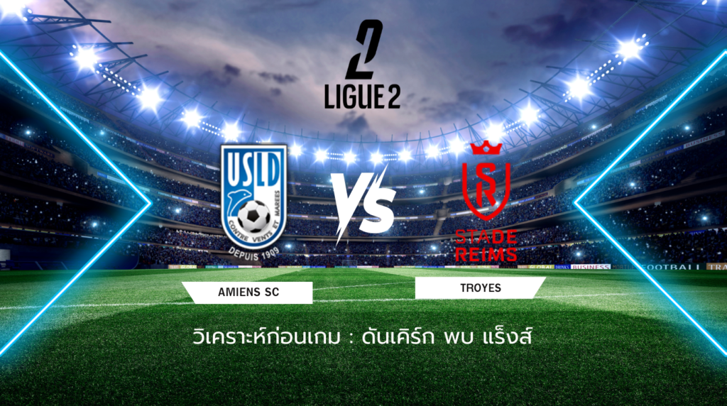 วิเคราะห์ก่อนเกม: ดันเคิร์ก พบกับ แร็งส์ ลีก เดอซ์ ฝรั่งเศส
