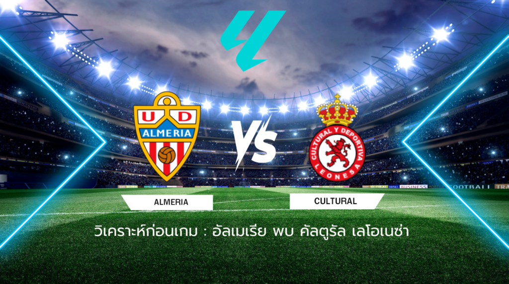 วิเคราะห์ก่อนเกม: อัลเมเรีย พบกับ คัลตูรัล เลโอเนซ่า เซกุนด้า ดิบิซิออน สเปน