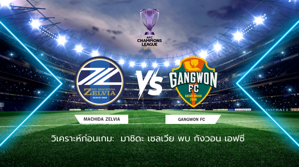 วิเคราะห์ก่อนเกม: มาชิดะ เซลเวีย พบกับ กังวอน เอฟซี เอเอฟซี แชมเปี้ยนส์ ลีก อีลิท