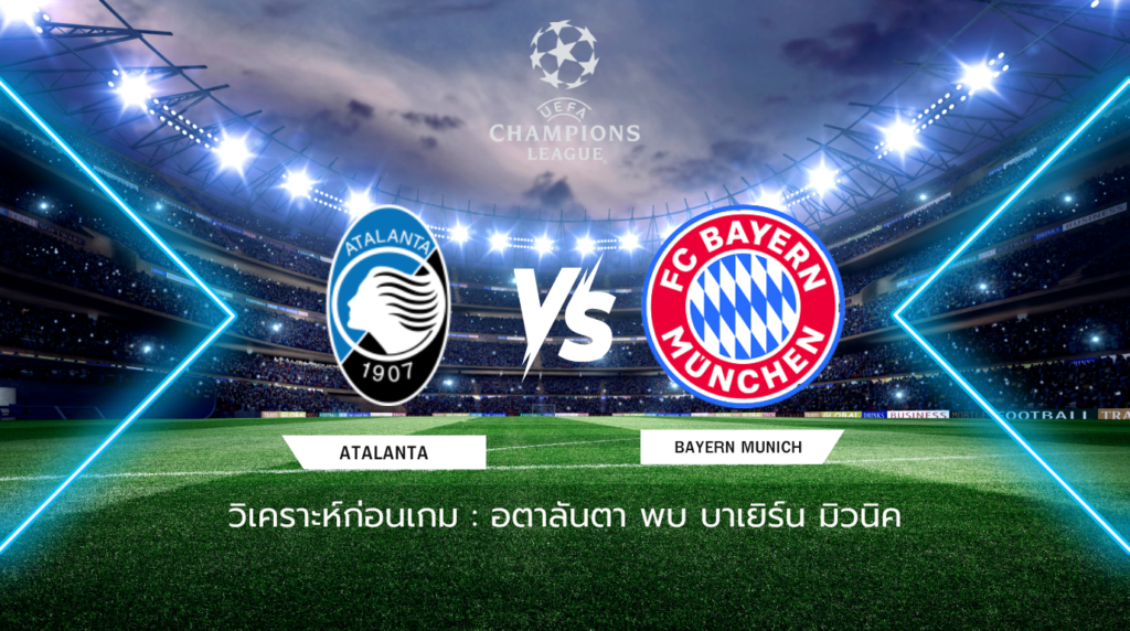 วิเคราะห์ก่อนเกม: อตาลันต้า พบกับ บาเยิร์น มิวนิค ยูฟ่า แชมเปี้ยนส์ ลีก