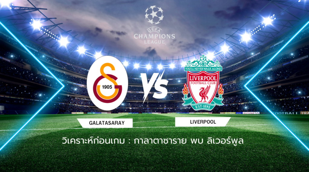 วิเคราะห์ก่อนเกม: กาลาตาซาราย พบ ลิเวอร์พูล ยูฟ่า แชมเปี้ยนส์ ลีก