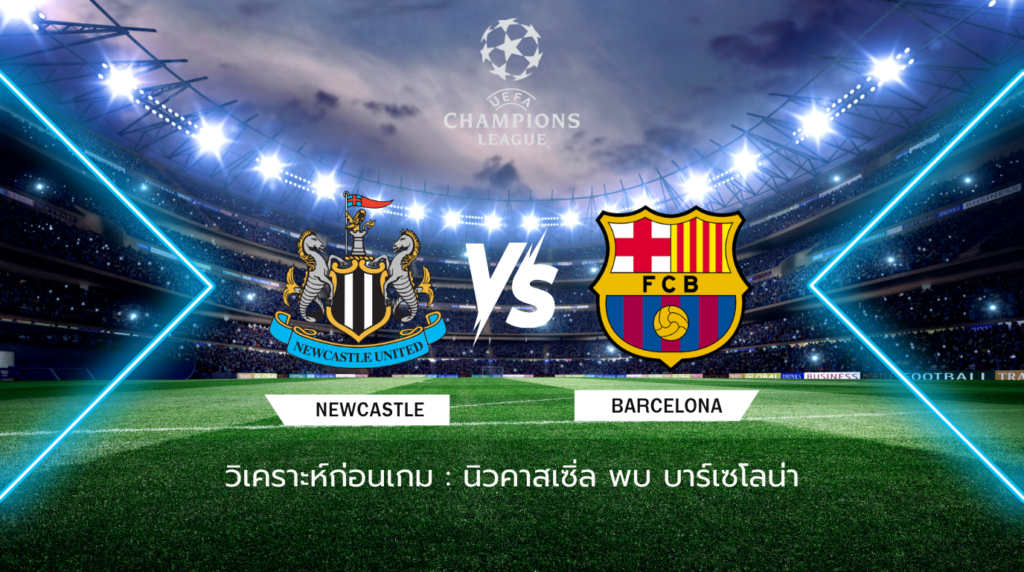 วิเคราะห์ก่อนเกม: นิวคาสเซิ่ล พบ บาร์เซโลน่า ยูฟ่า แชมเปี้ยนส์ ลีก