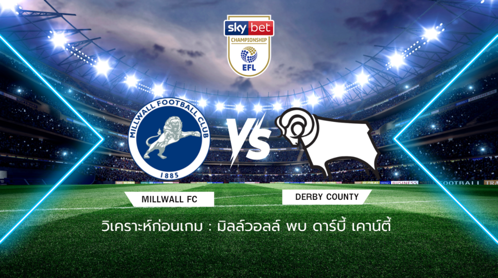 วิเคราะห์ก่อนเกม: มิลล์วอลล์ พบกับ ดาร์บี้ เคาน์ตี้ แชมเปี้ยนชิพ อังกฤษ