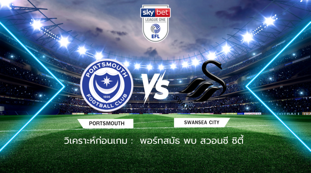 วิเคราะห์ก่อนเกม: พอร์ทสมัธ พบกับ สวอนซี ซิตี้ แชมเปี้ยนชิพ อังกฤษ