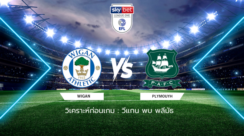 วิเคราะห์ก่อนเกม: วีแกน พบกับ พลีมัธ ลีก วัน อังกฤษ
