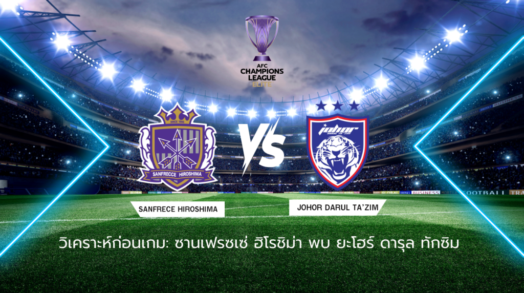 วิเคราะห์บอลก่อนเกม: ซานเฟรซเซ่ ฮิโรชิม่า พบกับ ยะโฮร์ ดารุล ทักซิม เอเอฟซี แชมเปี้ยนส์ ลีก อีลิท