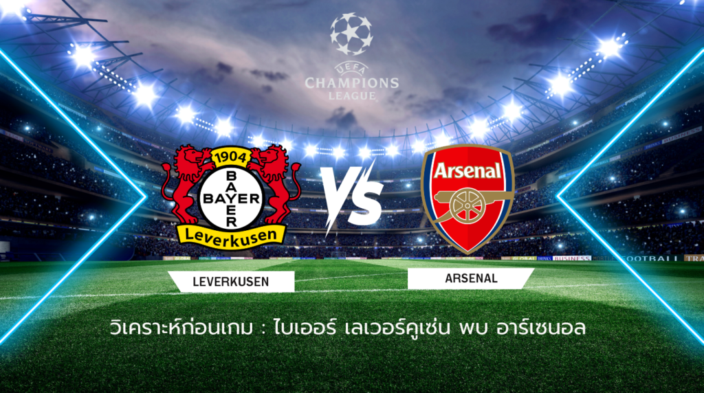วิเคราะห์ก่อนเกม: ไบเออร์ เลเวอร์คูเซ่น พบกับ อาร์เซน่อล ยูฟ่า แชมเปี้ยนส์ ลีก