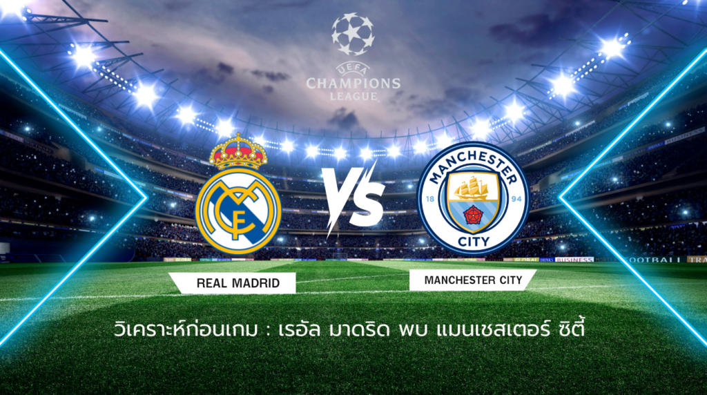 วิเคราะห์ก่อนเกม: เรอัล มาดริด พบกับ แมนเชสเตอร์ ซิตี้ ยูฟ่า แชมเปี้ยนส์ ลีก