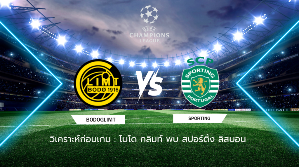 วิเคราะห์ก่อนเกม: โบโด กลิมท์ พบกับ สปอร์ติ้ง ลิสบอน ยูฟ่า แชมเปี้ยนส์ ลีก