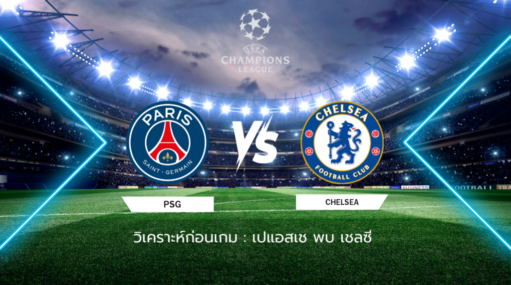 วิเคราะห์ก่อนเกม: เปแอสเช พบกับ เชลซี ยูฟ่า แชมเปี้ยนส์ ลีก