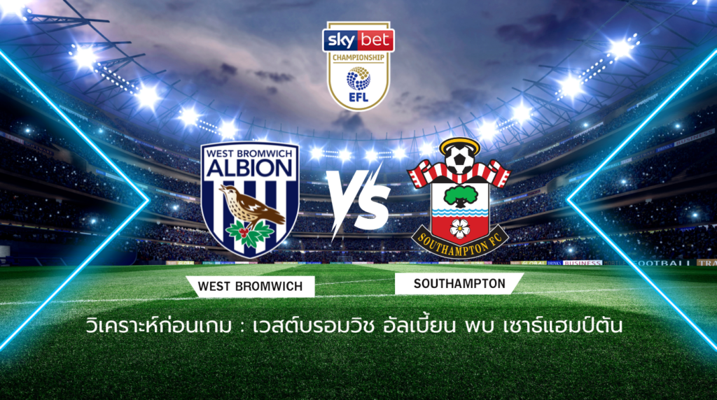 วิเคราะห์ก่อนเกม: เวสต์บรอมวิช อัลเบี้ยน พบกับ เซาธ์แฮมป์ตัน แชมเปี้ยนชิพ อังกฤษ