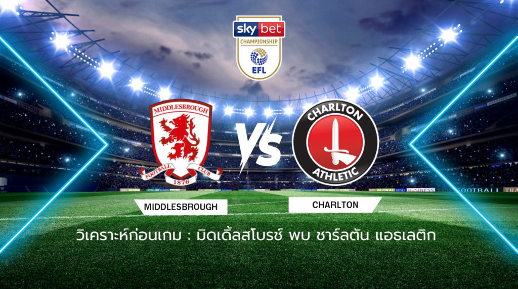 วิเคราะห์ก่อนเกม: มิดเดิ้ลสโบรช์ พบกับ ชาร์ลตัน แอธเลติก แชมเปี้ยนชิพ อังกฤษ