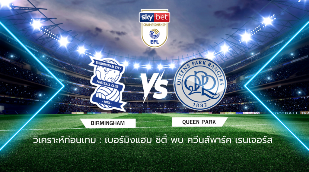 วิเคราะห์ก่อนเกม: เบอร์มิงแฮม ซิตี้ พบกับ ควีนส์พาร์ค เรนเจอร์ส แชมเปี้ยนชิพ อังกฤษ