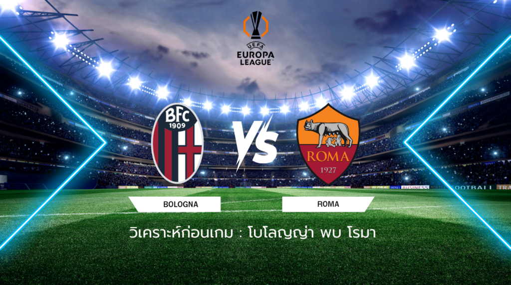 วิเคราะห์ก่อนเกม: โบโลญญ่า พบกับ โรม่า ยูโรปา ลีก