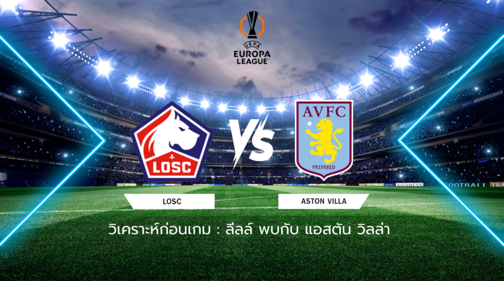 วิเคราะห์ก่อนเกม: ลีลล์ พบกับ แอสตัน วิลล่า ยูโรปา ลีก