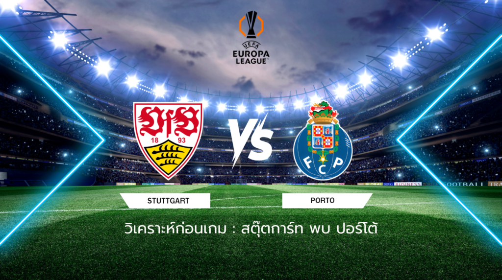 วิเคราะห์ก่อนเกม: สตุ๊ตการ์ท พบกับ ปอร์โต้ ยูโรปา ลีก
