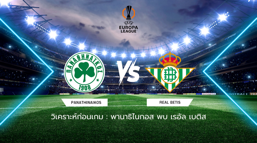 วิเคราะห์ก่อนเกม: พานาธิไนกอส พบกับ เรอัล เบติส ยูโรปา ลีก