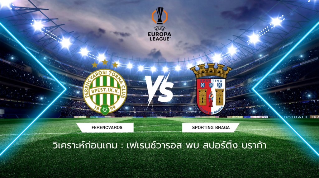 วิเคราะห์ก่อนเกม: เฟเรนซ์วารอส พบกับ สปอร์ติ้ง บราก้า ยูโรปา ลีก
