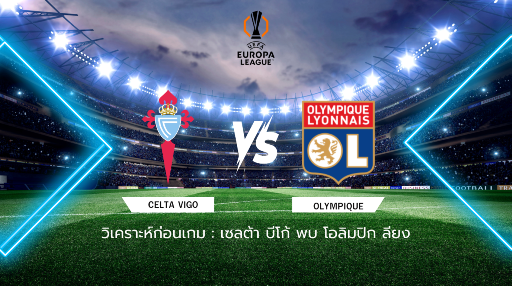 วิเคราะห์ก่อนเกม: เซลต้า บีโก้ พบกับ โอลิมปิก ลียง ยูโรปา ลีก