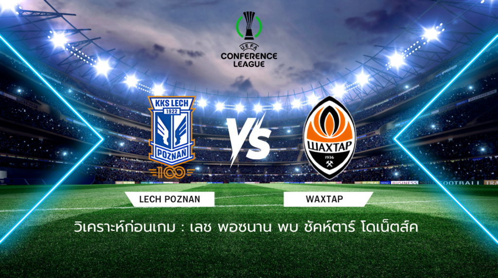 วิเคราะห์ก่อนเกม: เลช พอซนาน พบกับ ชัคห์ตาร์ โดเน็ตส์ค ยูโรปา คอนเฟอเรนซ์ ลีก